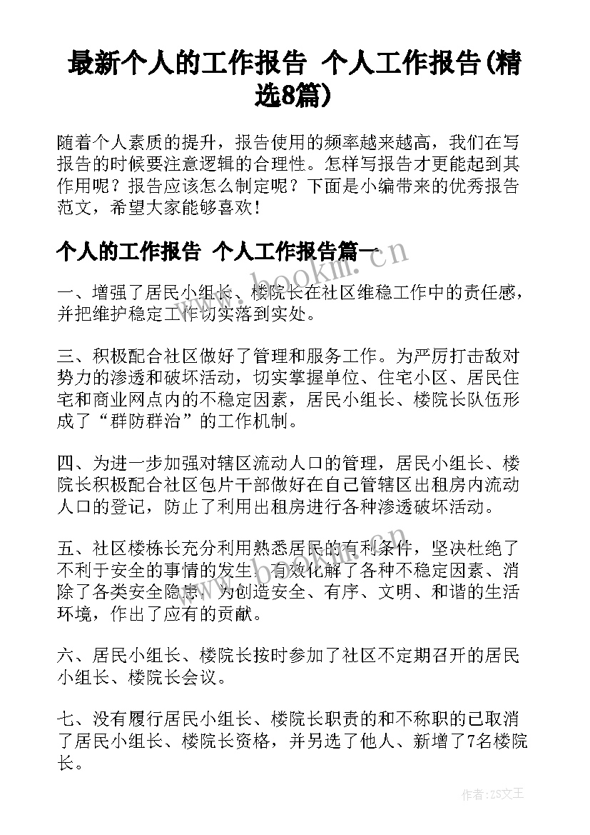 最新个人的工作报告 个人工作报告(精选8篇)