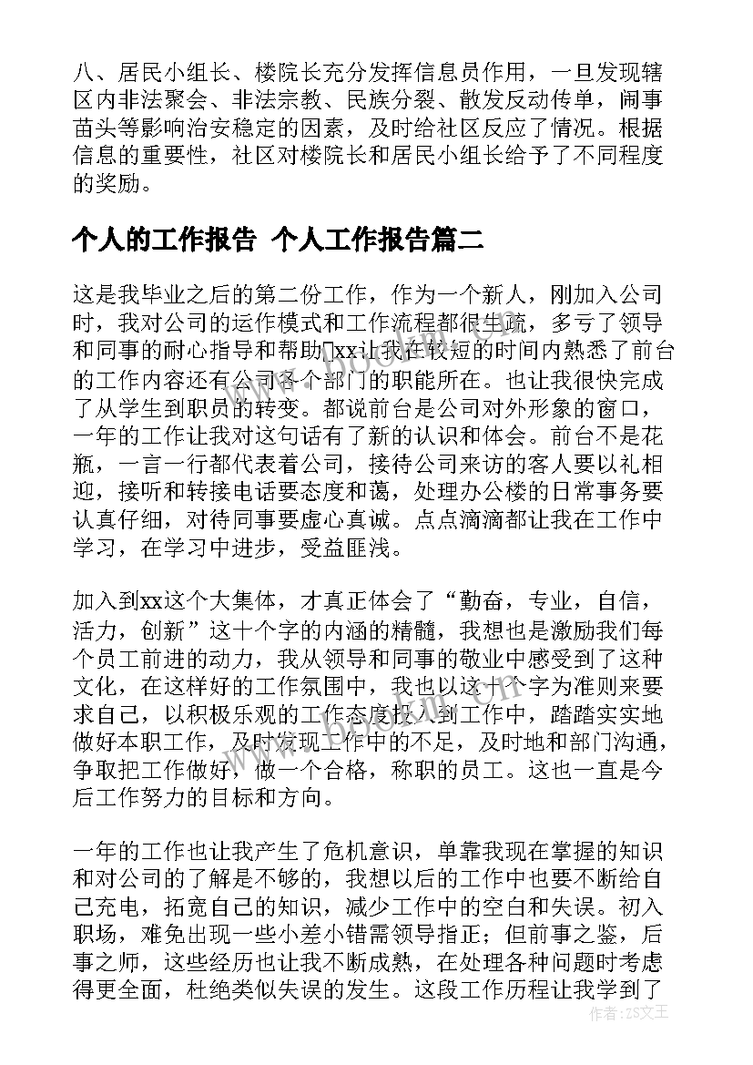 最新个人的工作报告 个人工作报告(精选8篇)