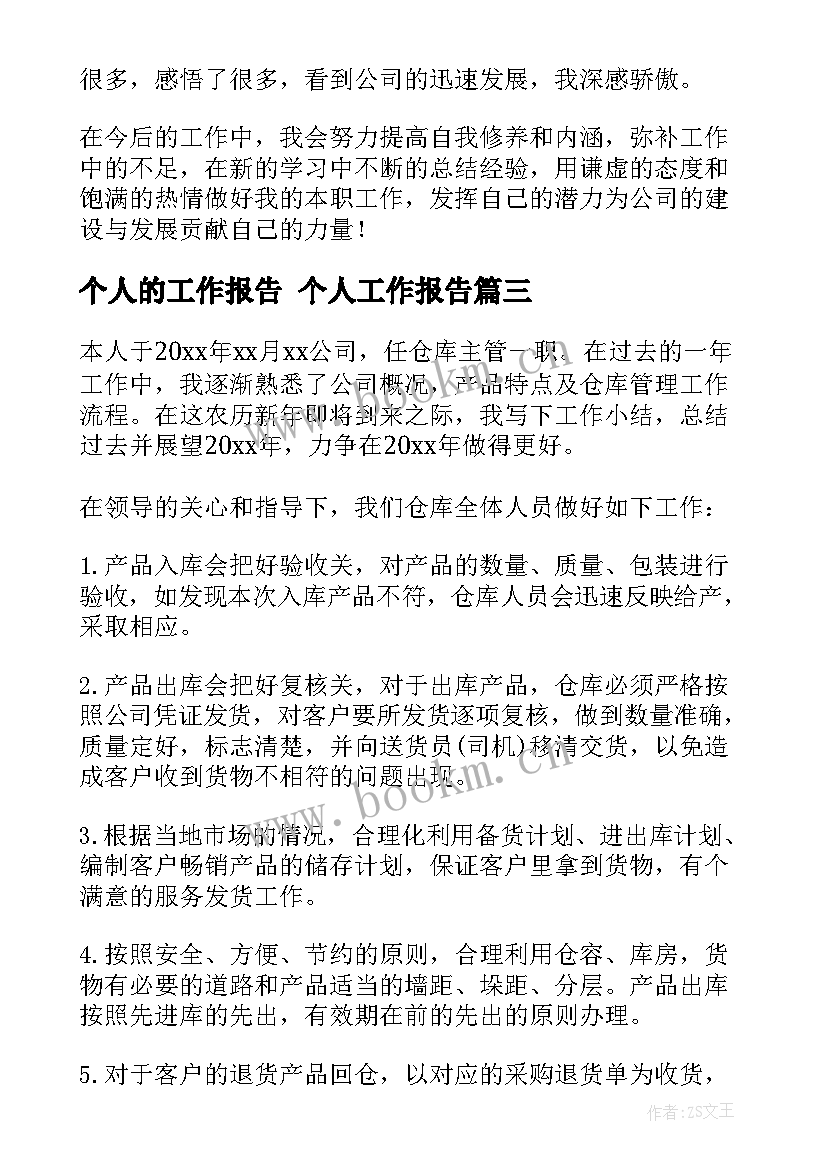 最新个人的工作报告 个人工作报告(精选8篇)