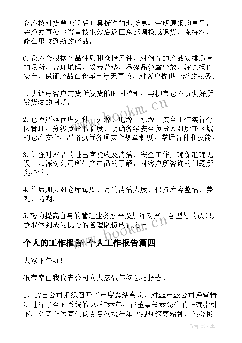 最新个人的工作报告 个人工作报告(精选8篇)