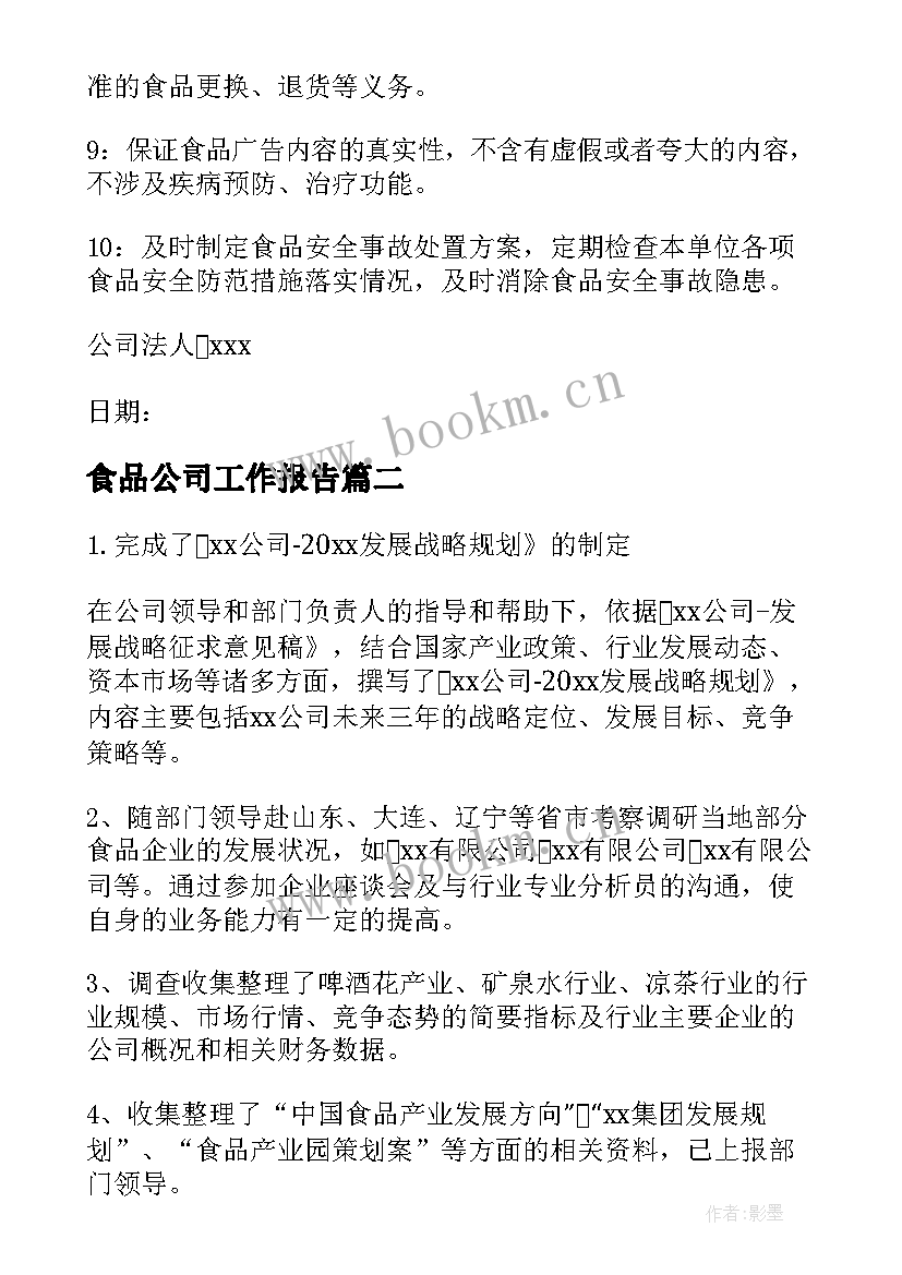 最新食品公司工作报告(大全6篇)