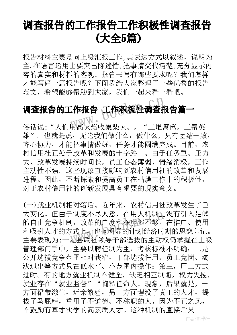 调查报告的工作报告 工作积极性调查报告(大全5篇)