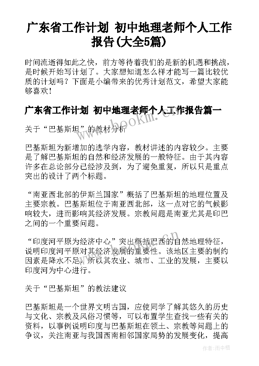 广东省工作计划 初中地理老师个人工作报告(大全5篇)