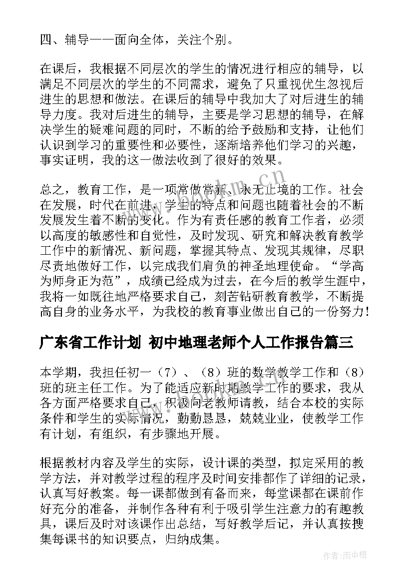 广东省工作计划 初中地理老师个人工作报告(大全5篇)