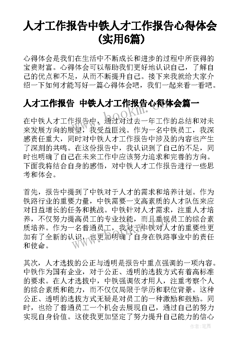 人才工作报告 中铁人才工作报告心得体会(实用6篇)