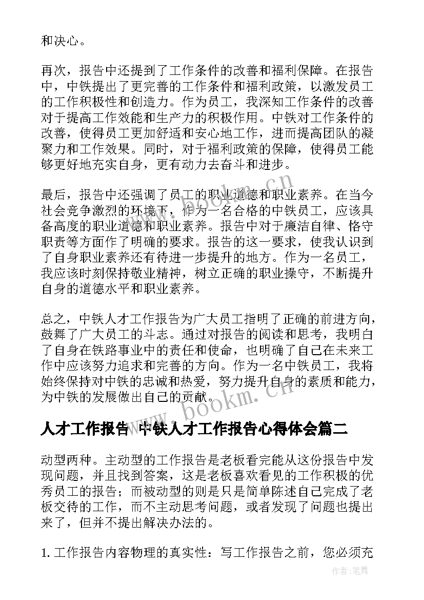 人才工作报告 中铁人才工作报告心得体会(实用6篇)