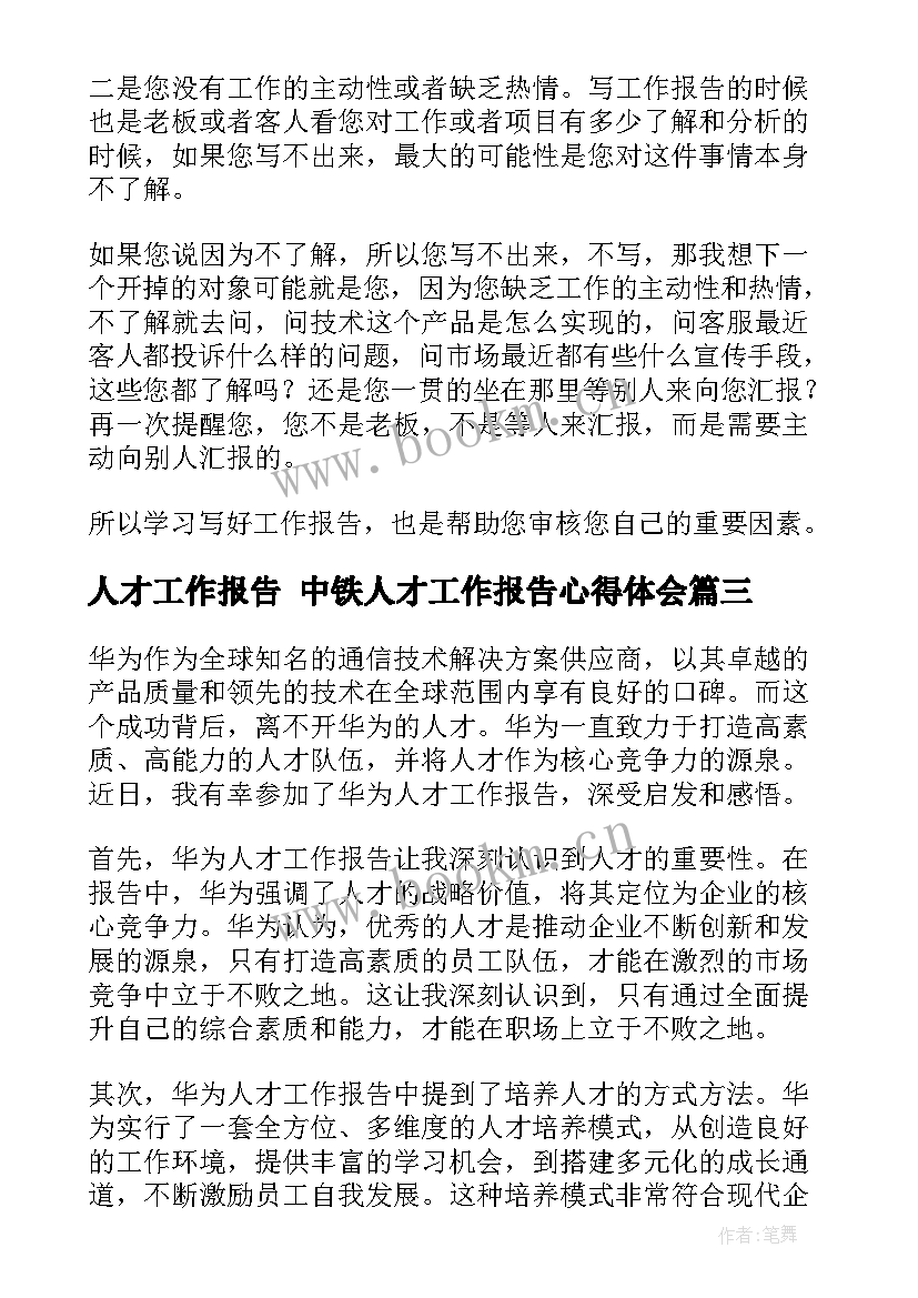 人才工作报告 中铁人才工作报告心得体会(实用6篇)