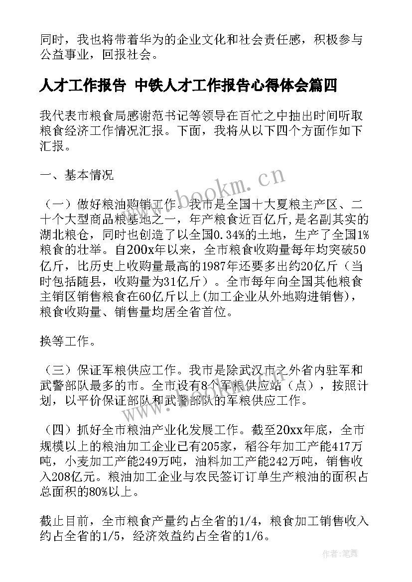 人才工作报告 中铁人才工作报告心得体会(实用6篇)