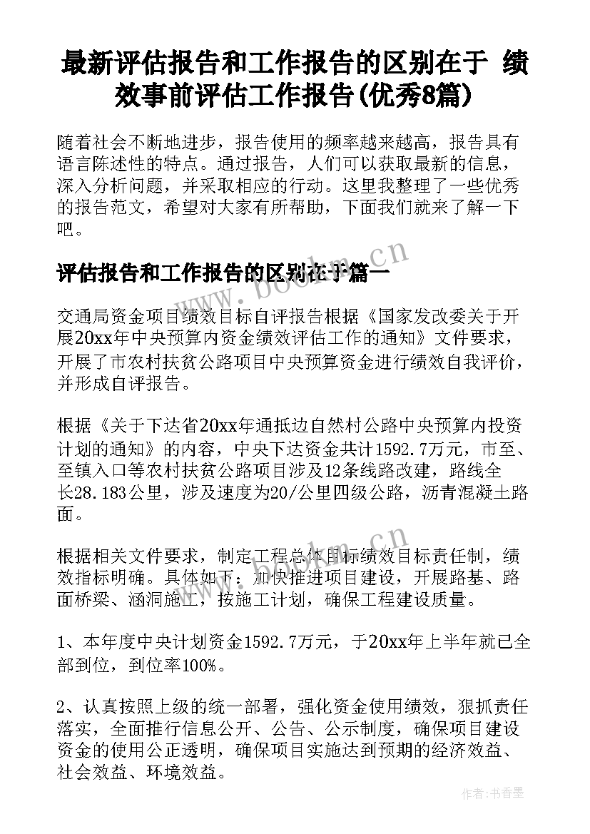 最新评估报告和工作报告的区别在于 绩效事前评估工作报告(优秀8篇)