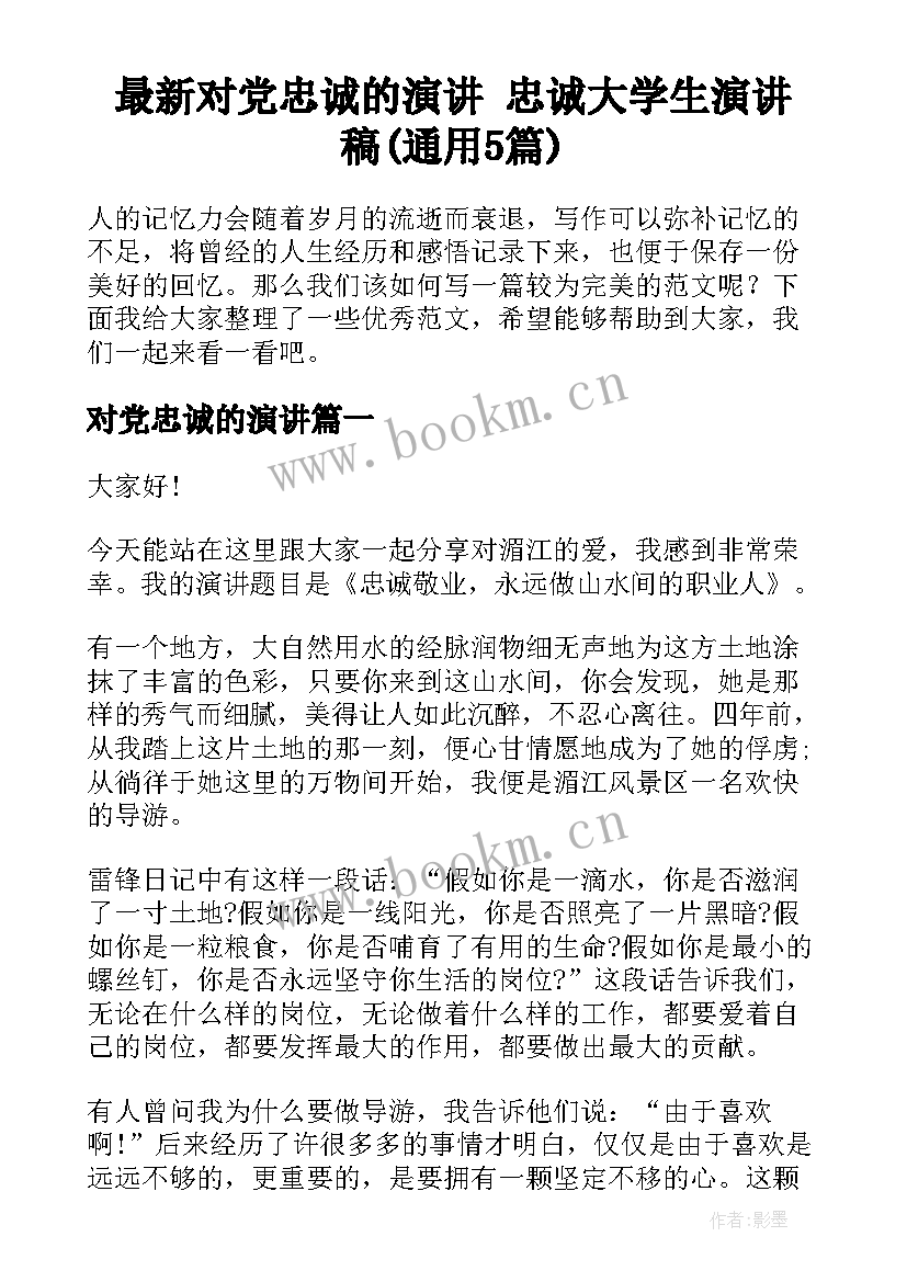 最新对党忠诚的演讲 忠诚大学生演讲稿(通用5篇)