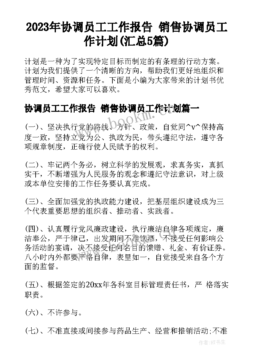 2023年协调员工工作报告 销售协调员工作计划(汇总5篇)