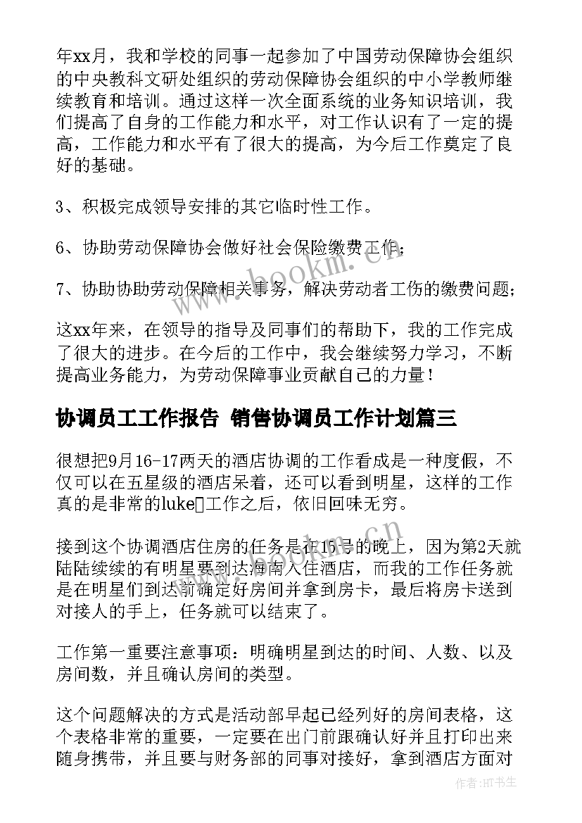 2023年协调员工工作报告 销售协调员工作计划(汇总5篇)