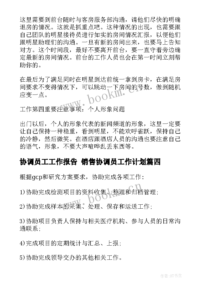 2023年协调员工工作报告 销售协调员工作计划(汇总5篇)