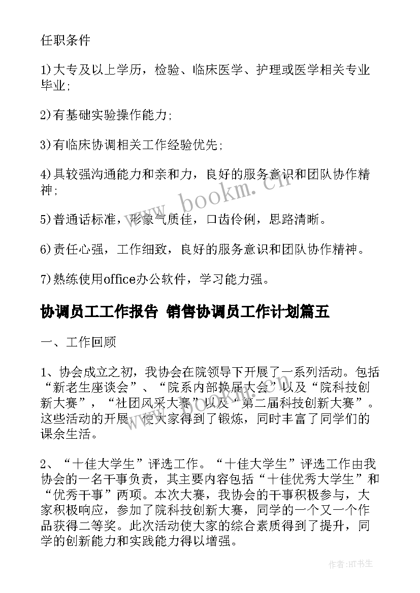 2023年协调员工工作报告 销售协调员工作计划(汇总5篇)