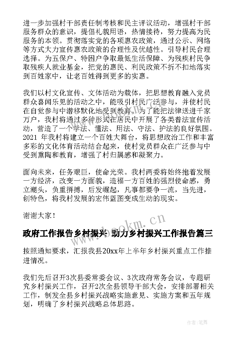 最新政府工作报告乡村振兴 助力乡村振兴工作报告(实用10篇)