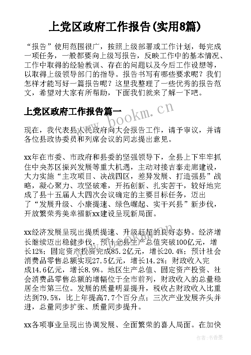 上党区政府工作报告(实用8篇)