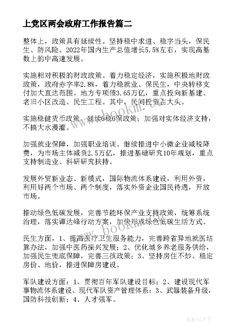 最新上党区两会政府工作报告 全国两会精神政府工作报告解读(大全5篇)