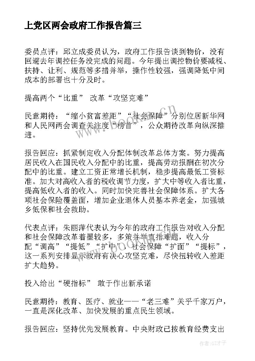 最新上党区两会政府工作报告 全国两会精神政府工作报告解读(大全5篇)