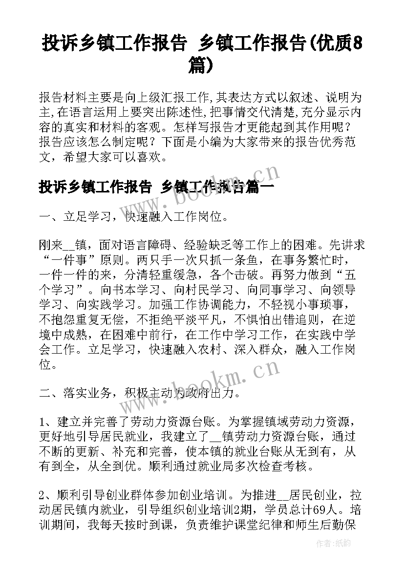 投诉乡镇工作报告 乡镇工作报告(优质8篇)