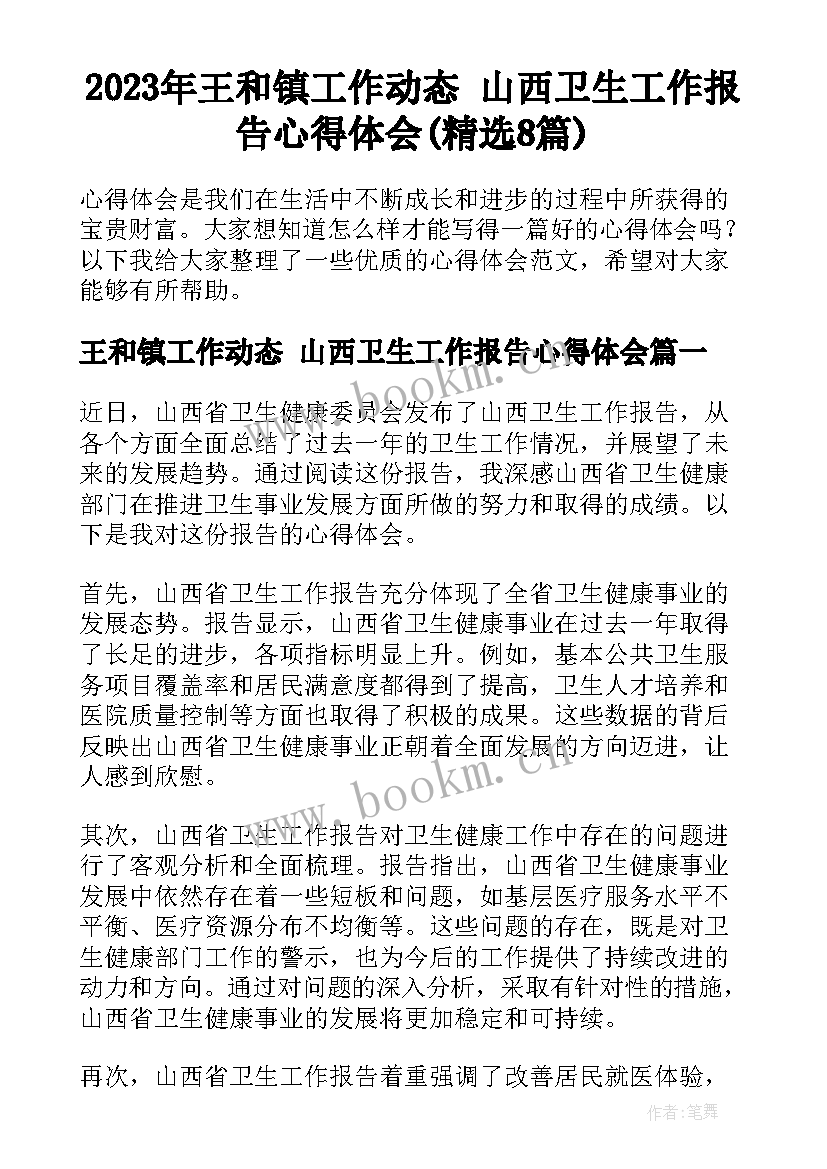 2023年王和镇工作动态 山西卫生工作报告心得体会(精选8篇)