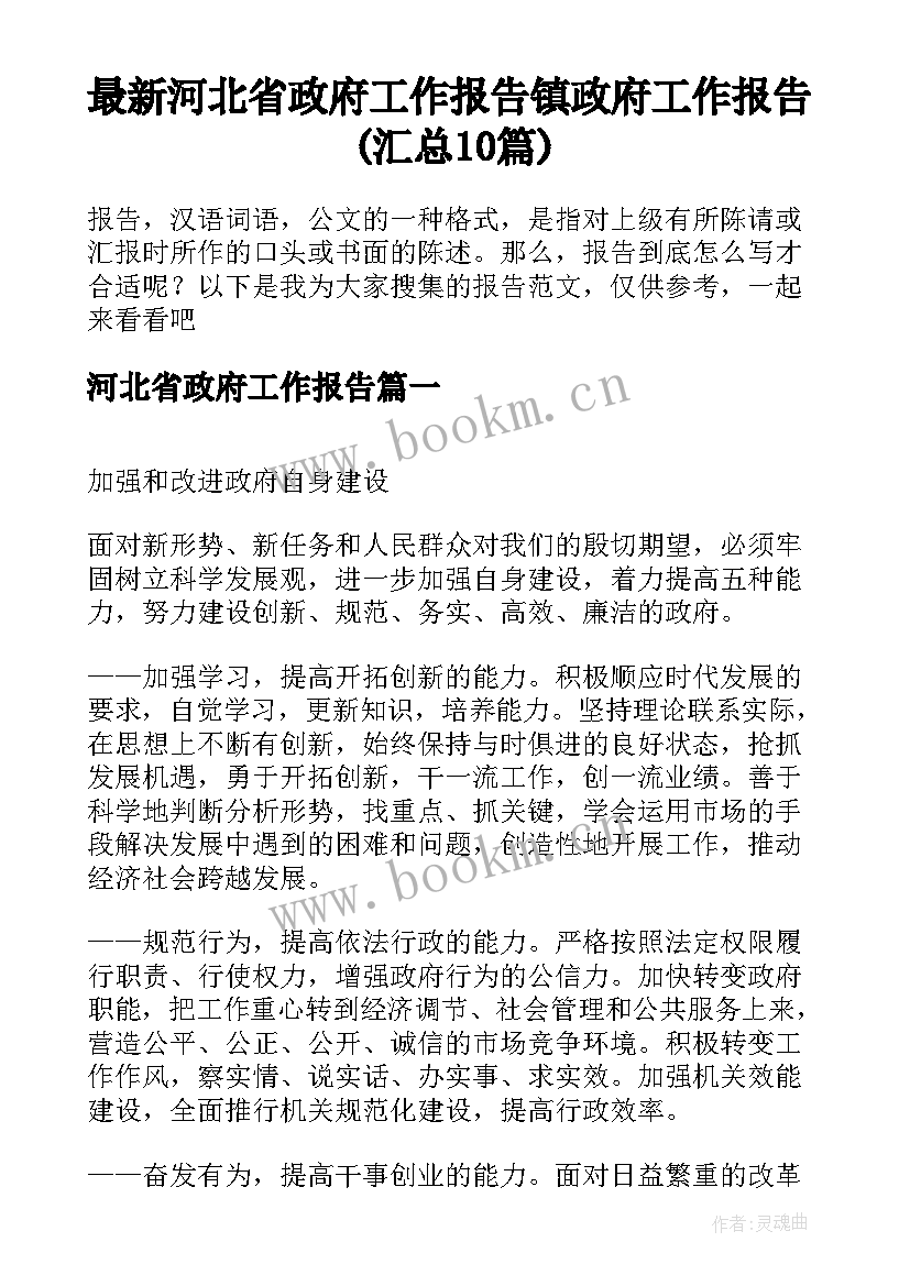 最新河北省政府工作报告 镇政府工作报告(汇总10篇)