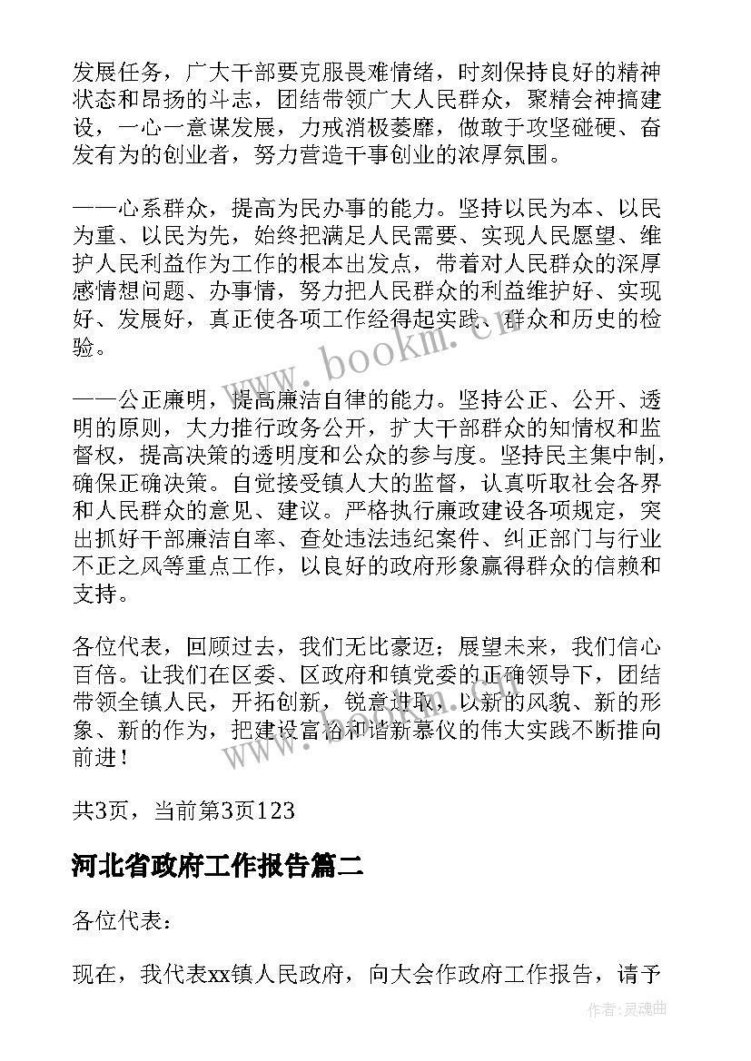 最新河北省政府工作报告 镇政府工作报告(汇总10篇)