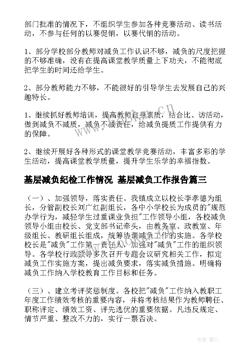 最新基层减负纪检工作情况 基层减负工作报告(模板5篇)