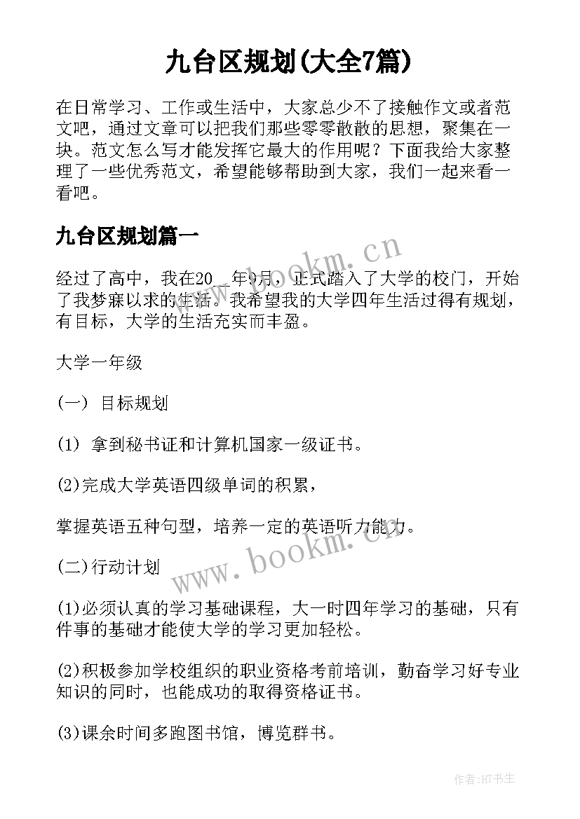 九台区规划(大全7篇)