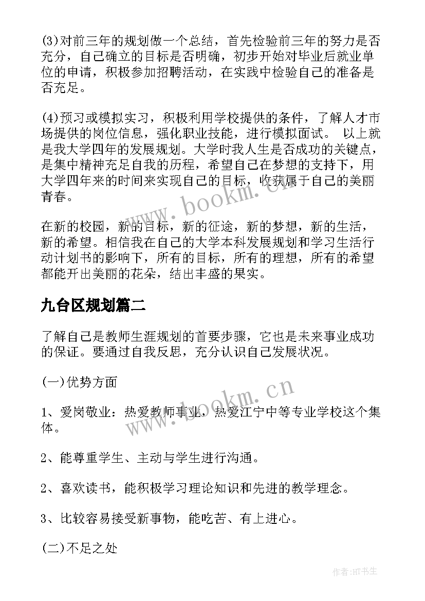 九台区规划(大全7篇)