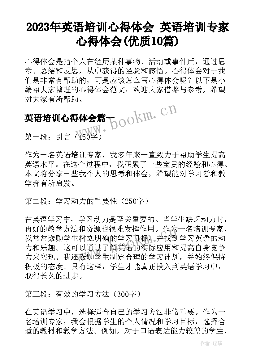 2023年英语培训心得体会 英语培训专家心得体会(优质10篇)