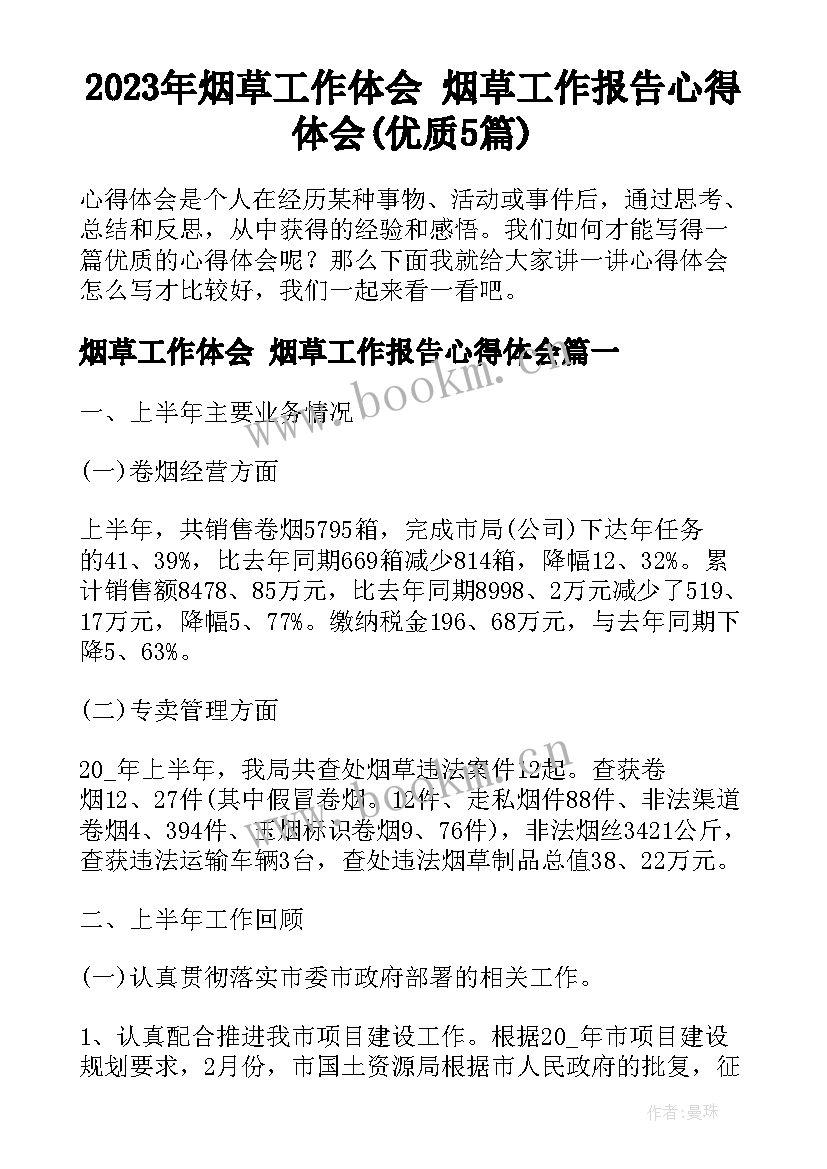 2023年烟草工作体会 烟草工作报告心得体会(优质5篇)