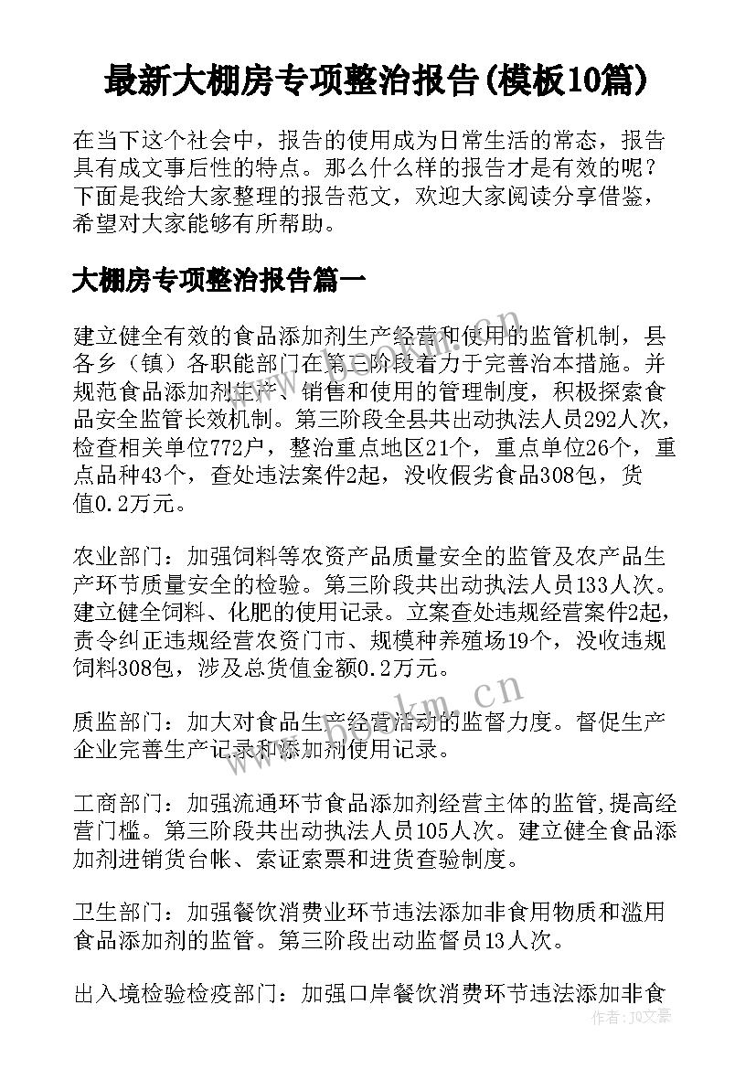 最新大棚房专项整治报告(模板10篇)