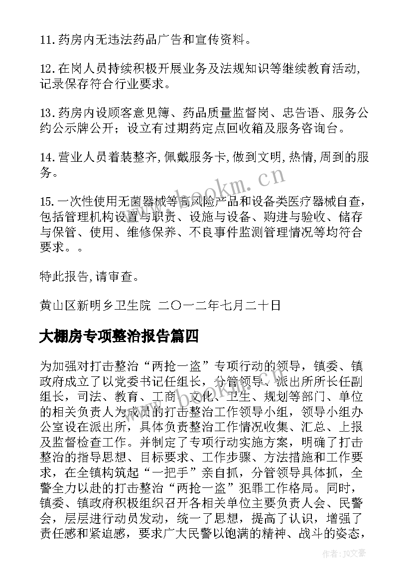 最新大棚房专项整治报告(模板10篇)