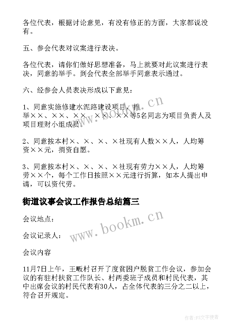 最新街道议事会议工作报告总结(实用9篇)