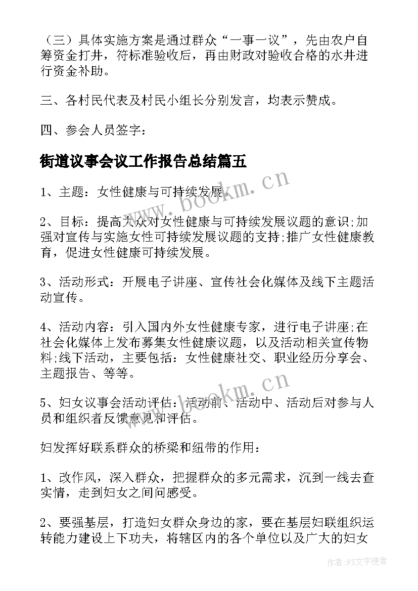 最新街道议事会议工作报告总结(实用9篇)