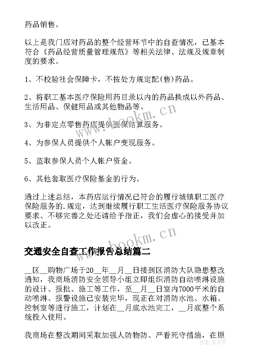 2023年交通安全自查工作报告总结 药店自查工作报告总结(实用5篇)