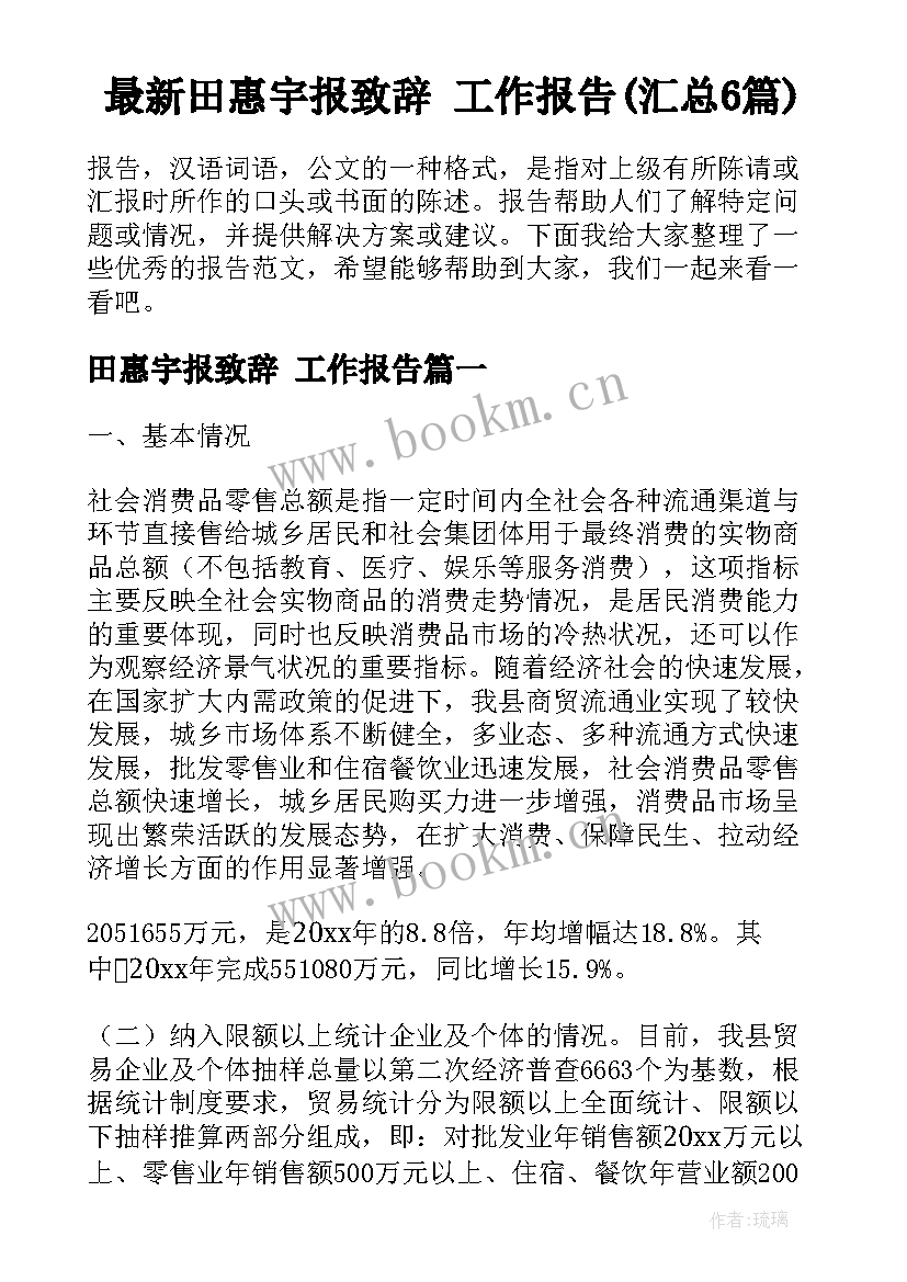 最新田惠宇报致辞 工作报告(汇总6篇)