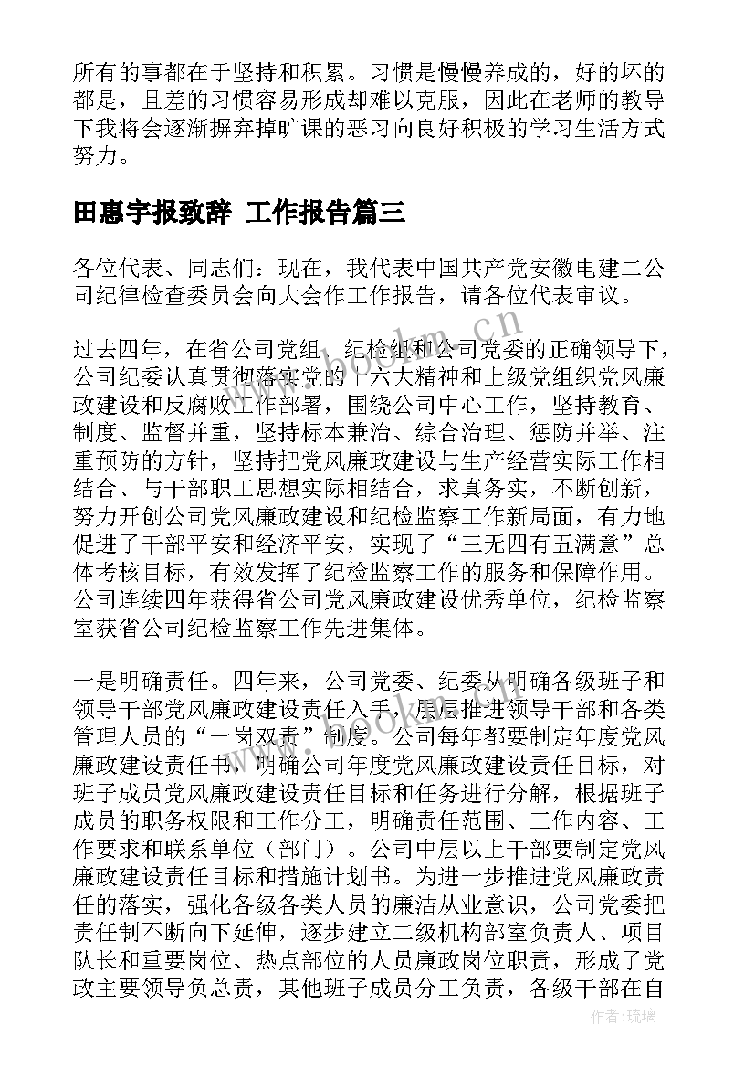 最新田惠宇报致辞 工作报告(汇总6篇)
