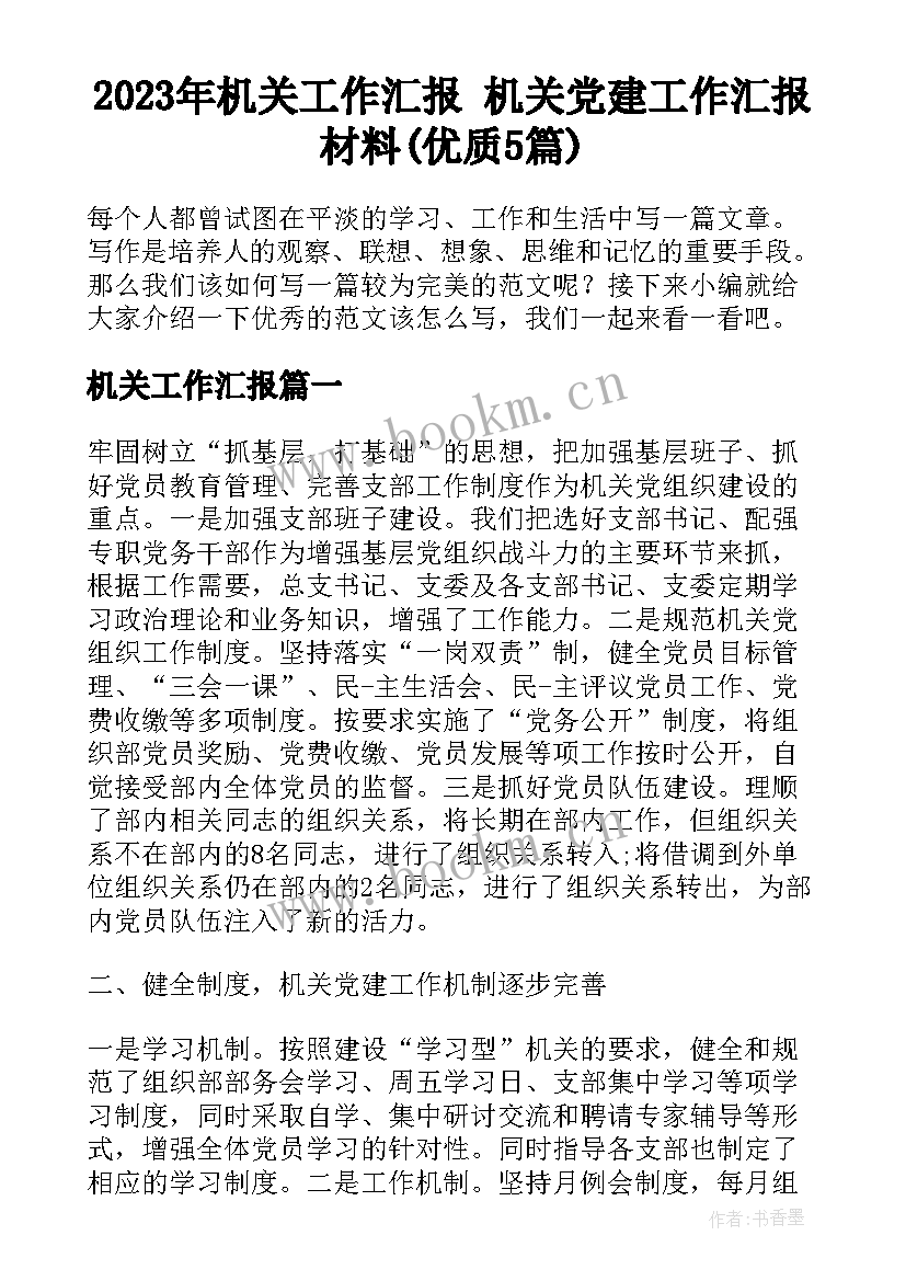 2023年机关工作汇报 机关党建工作汇报材料(优质5篇)