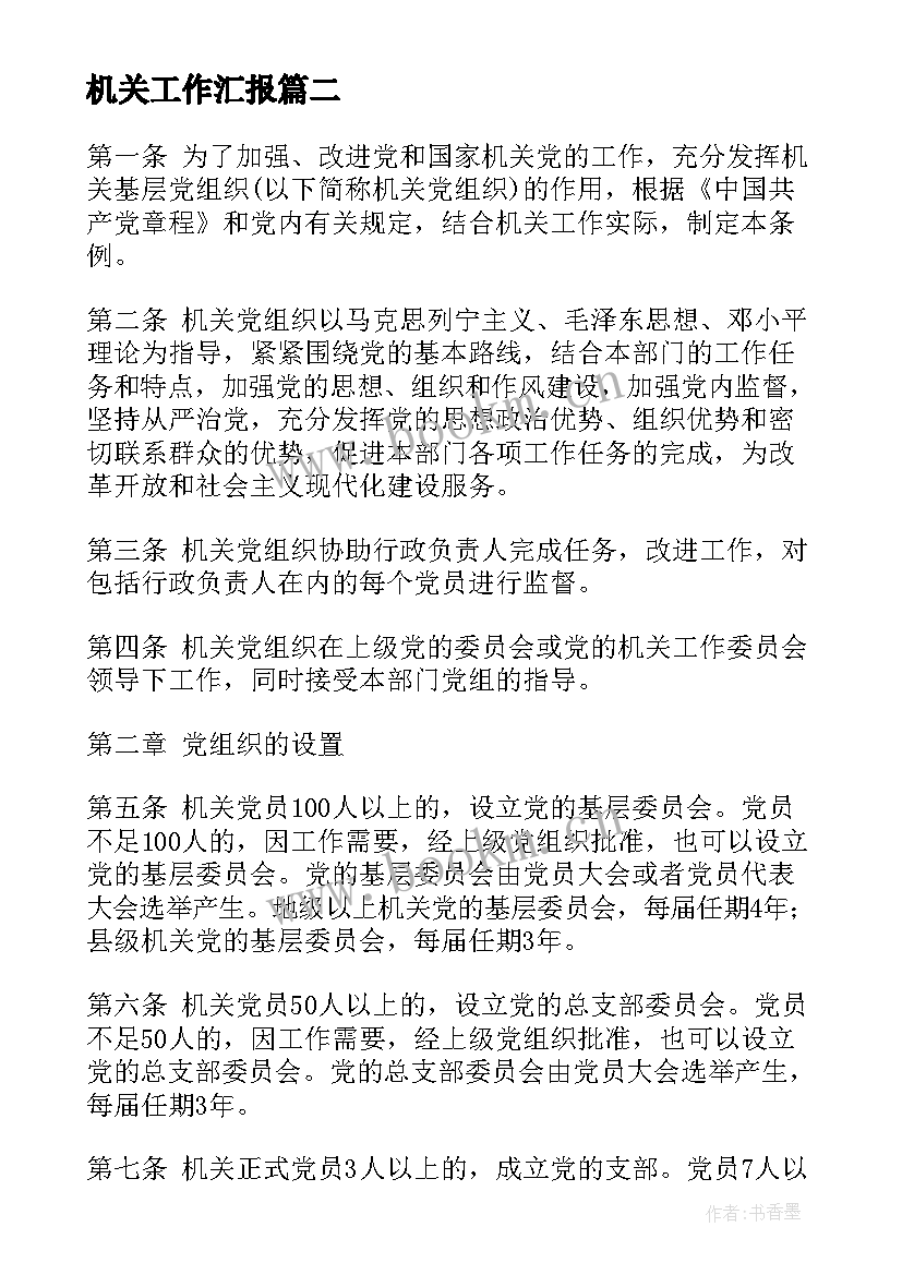 2023年机关工作汇报 机关党建工作汇报材料(优质5篇)