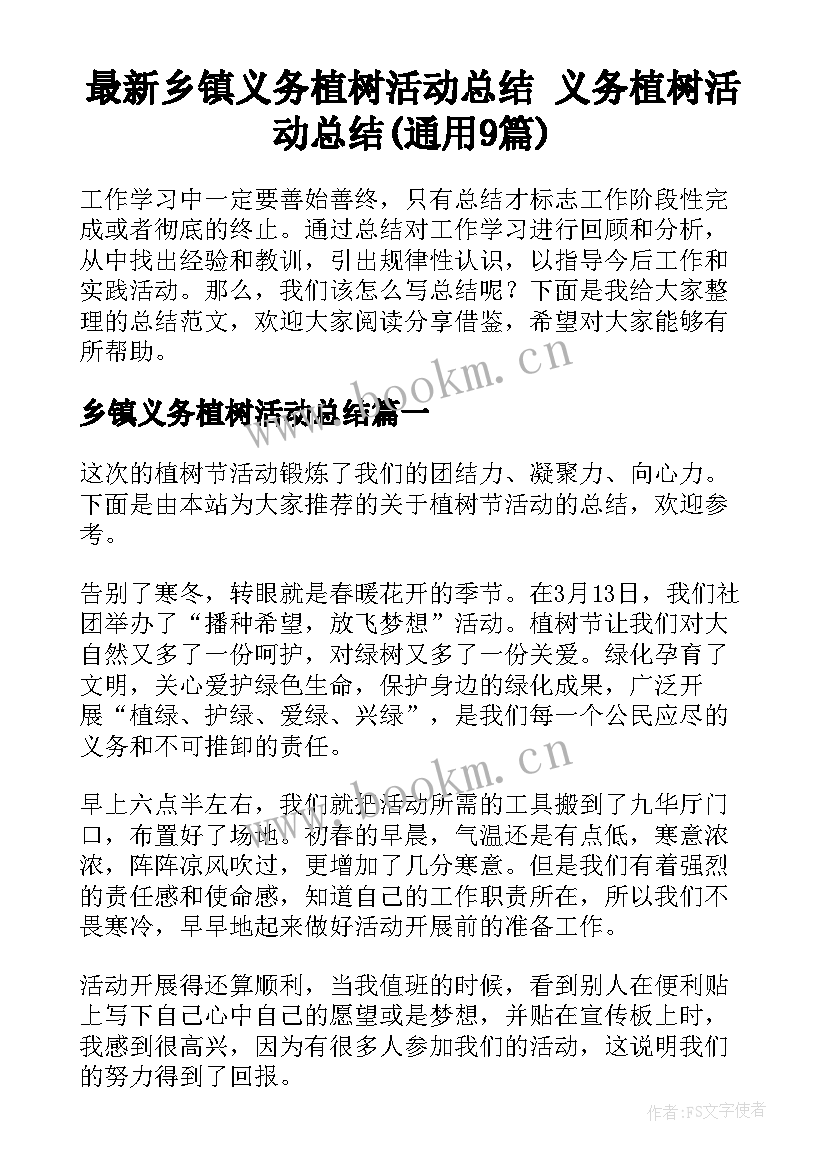 最新乡镇义务植树活动总结 义务植树活动总结(通用9篇)