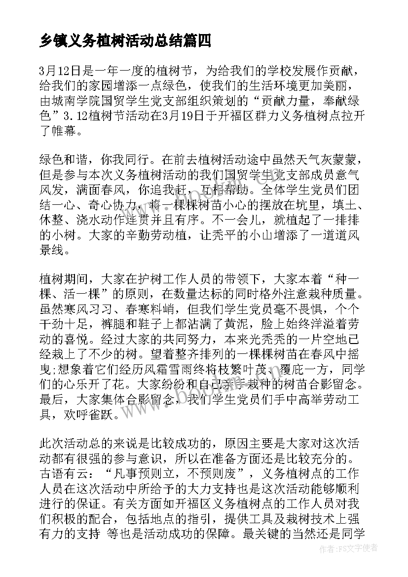 最新乡镇义务植树活动总结 义务植树活动总结(通用9篇)