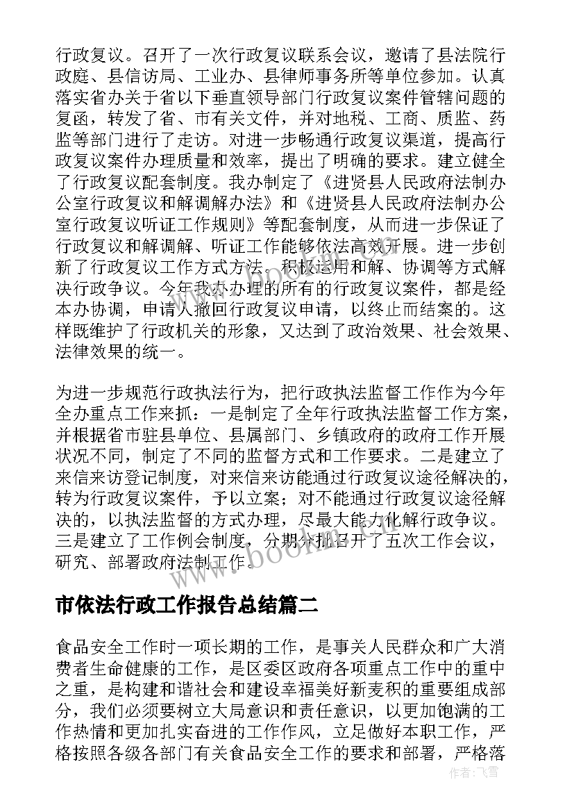 最新市依法行政工作报告总结(实用5篇)