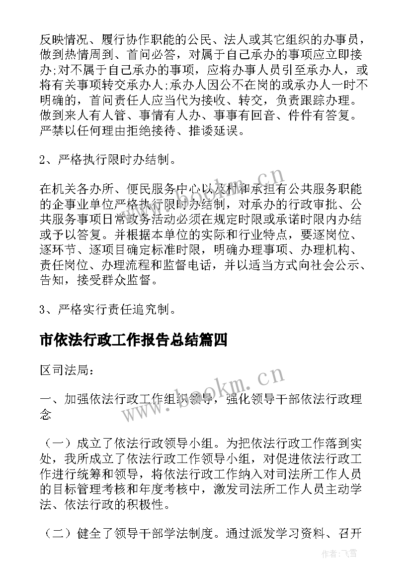 最新市依法行政工作报告总结(实用5篇)