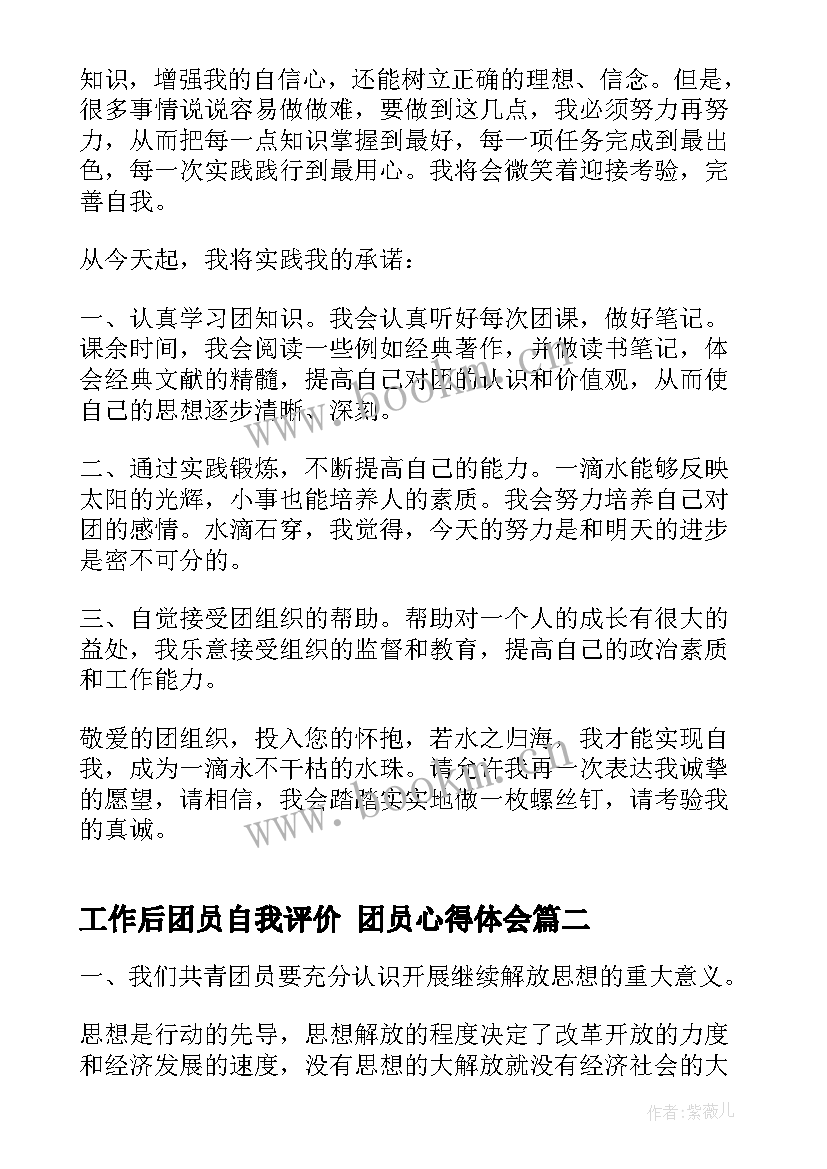 2023年工作后团员自我评价 团员心得体会(优质10篇)