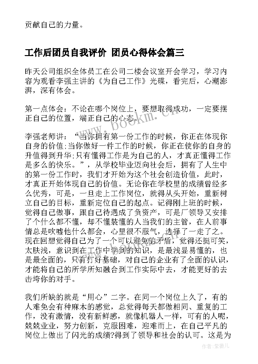 2023年工作后团员自我评价 团员心得体会(优质10篇)