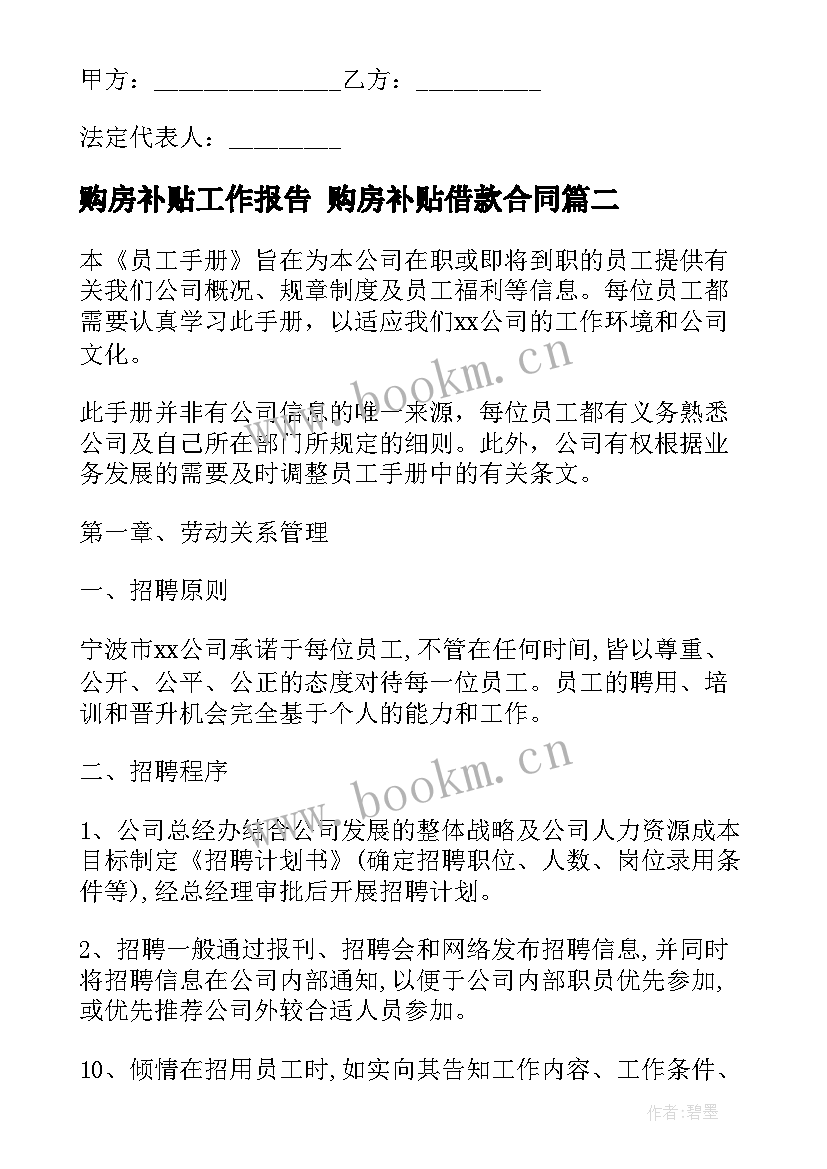 2023年购房补贴工作报告 购房补贴借款合同(优质5篇)