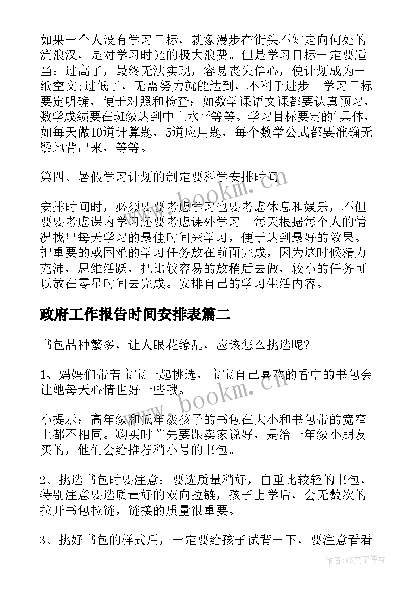 2023年政府工作报告时间安排表(优质9篇)