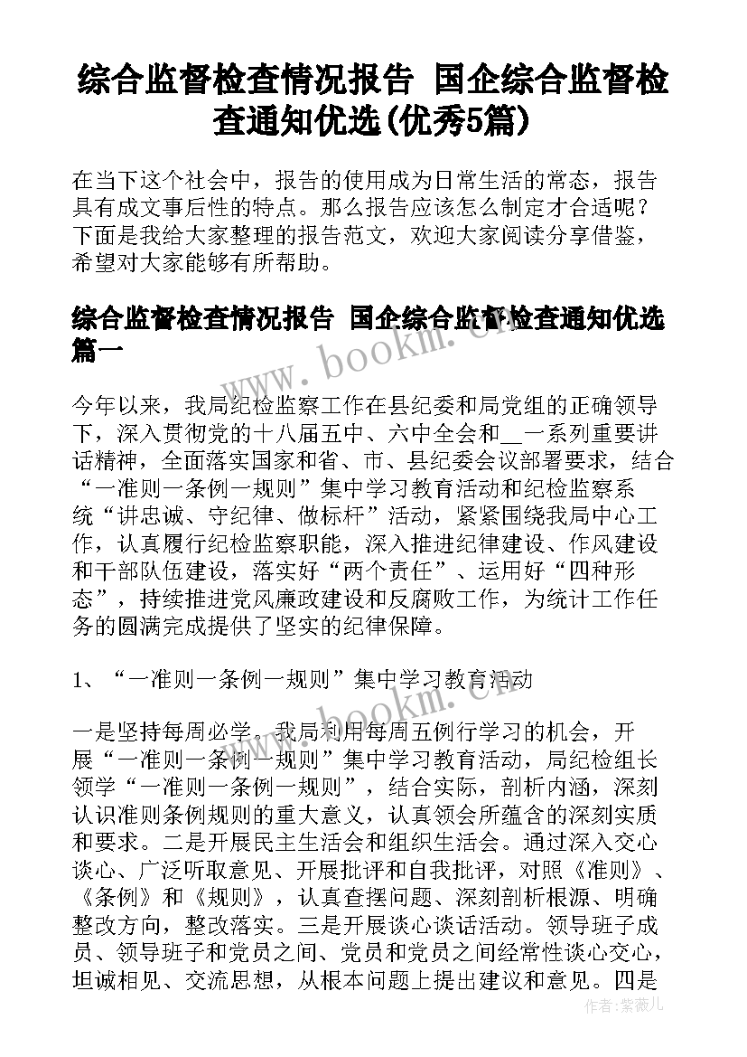 综合监督检查情况报告 国企综合监督检查通知优选(优秀5篇)