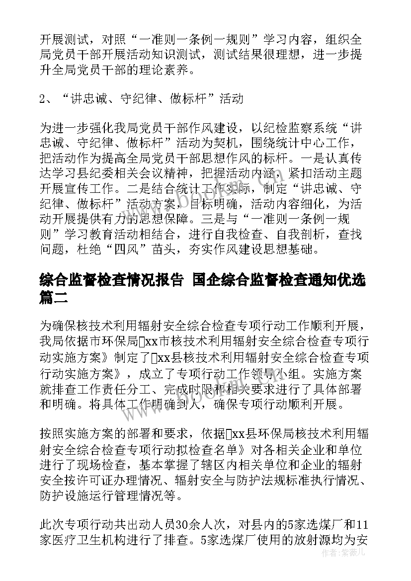 综合监督检查情况报告 国企综合监督检查通知优选(优秀5篇)